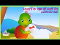 Mary के पास थी नन्ही भेड़  | Popular Hindi Rhyme | Purple Turtle