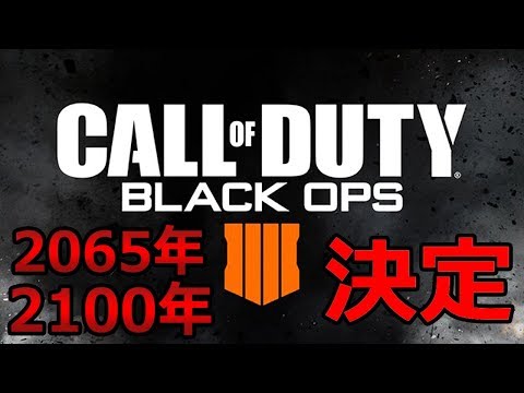【CoD:BO3】次回作 CoD:BOⅣ(4)に決定!!～10月12日発売 『2065年～2100年??』～【Call of Duty®: Black Ops 4】