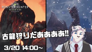 【モンハンワールド#7】古龍狩りだあああああああああ！！！！【ケモノVtuber】