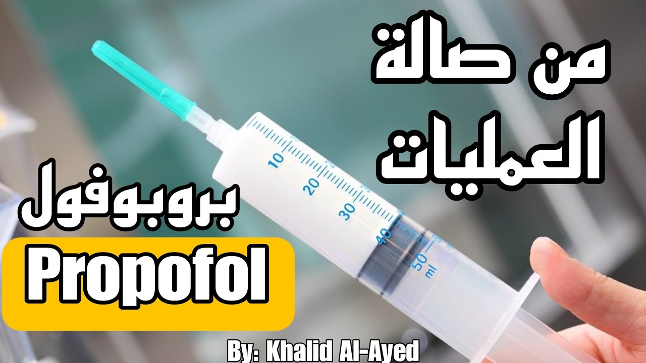 من صالة العمليات | البروبوفول Propofol | خالد العايد