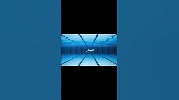 الاية الثالثة من سورة الماعون
