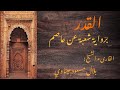سورة القدر برواية شعبة عن عاصم || بلال مسعود عيناوي