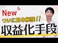 YouTube収益を増やせる【ショッピングアフィリエイト】参加条件と設定方法