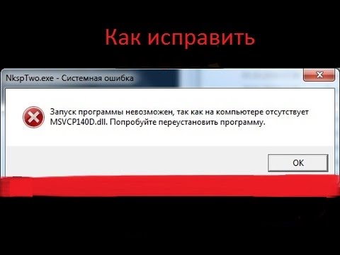 Как исправить ошибки vcruntime140.dll и msvcp140.dll