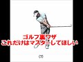 【ゴルフ裏ワザ】上級者が必ず行っていることとは　【Back of Golf】 What exactly do advanced doing ✅　😎😊👍まとめがあります下記クリック❕
