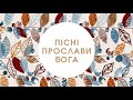 Пісні Прослави Бога - Прославляйте Бога, Ликуйте для Нього (LIVE)  Музика Прославлення Українскою