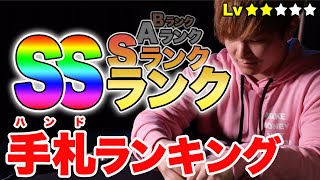 【初公開】ヨコサワが実際に使っているハンドランキングがこちらです。