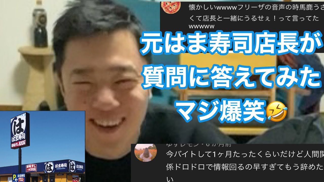 【新企画！！】
元はま寿司店長だったけど質問ある？