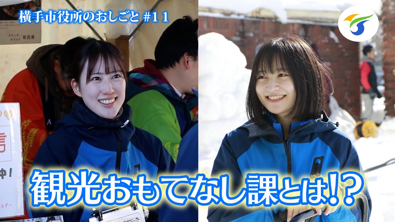 横手市観光おもてなし課に密着してみた【横手市役所のおしごと#11】