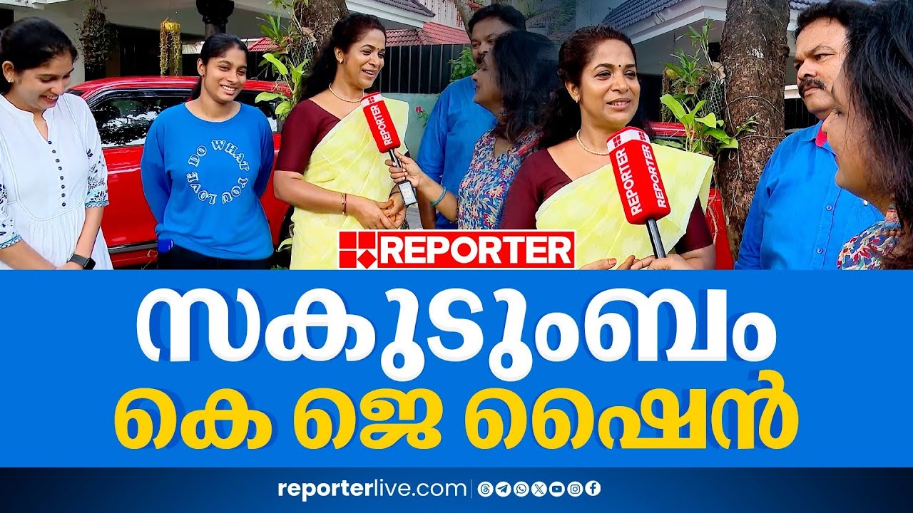 എറണാകുളത്തെ സിപിഐഎമ്മിന്റെ സ്ഥാനാർത്ഥി, ഷൈനിന് കുടുംബത്തിന്റെ ഉറച്ച പിന്തുണ | K J Shine