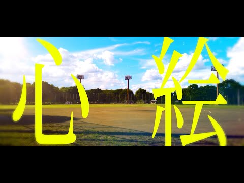 心絵 / cover by MaiR⋆ロードオブメジャー⋆