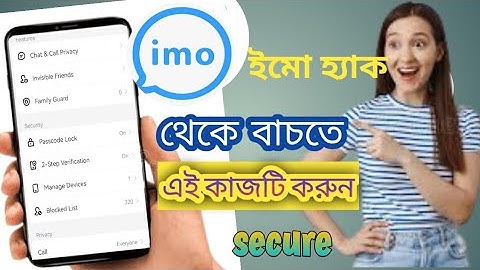 ইমু হ্যাক থেকে বাঁচার উপায় | imo হ্যাক হবে না | how to protect imo account