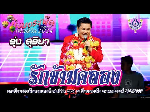 โฟร์เอสไทยแลนด์:4SThailandOfficial รักข้ามคลอง   รุ่ง สุริยา คณะโฟร์เอสคอมโบ้🎤งานบึงบอระเพ็ดคอนเทสต์ เฟสติวัล 2024