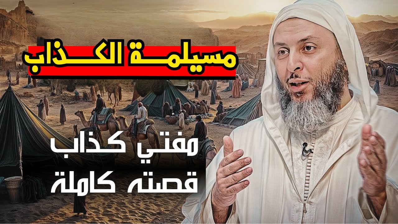 قصة المفتي الكذاب مسيلمة الكذاب I الشيخ سعيد الكملي