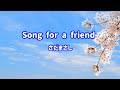 さだまさし Song for a friend