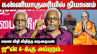 Modi Kanniyakumari vivekanda rock Meditation - Maruthaiyan blast speech | Voice of TN