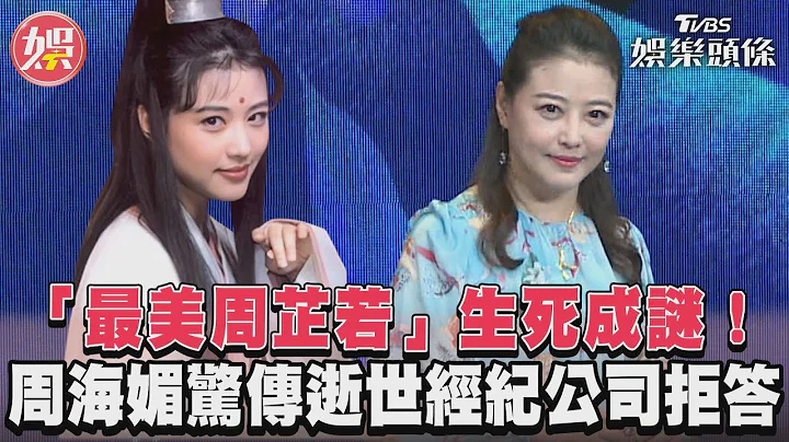 「最美周芷若」生死成謎！周海媚驚傳逝世經紀公司拒答！｜TVBS娛樂頭條 - 天天要聞