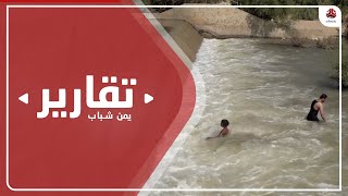 الموت في قنوات سد مأرب .. حوادث متكررة دون إجراءات تحد منها