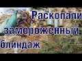 Замороженные блиндажи Зимней войны Winter war stone grinders excavations ENG SUBs