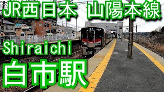 JR西日本　山陽本線　白市駅 Shiraichi Station. JR West Japan. Sanyo Main Line