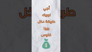 أجي نوريك طريقة دخل بيها فلوس 💰