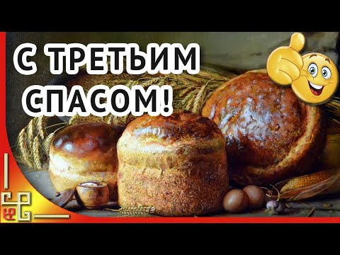 Ореховый Спас. Орехово хлебный Спас. Поздравление с ореховым Спасом