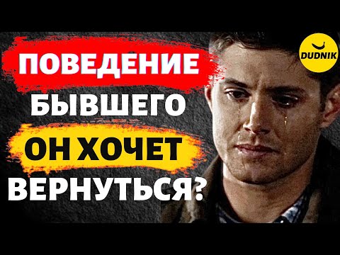 Как Понять Хочет ли Бывший Вернуться! По его смс и Поведению!