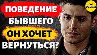 Как Понять Хочет ли Бывший Вернуться! По его смс и Поведению!