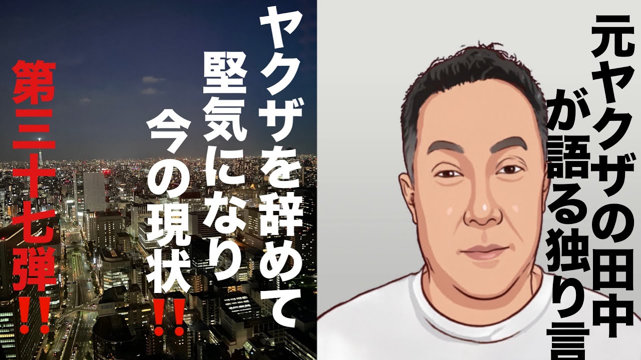 元ヤクザの田中が語る独り言 ヤクザを辞めて堅気になり今の現状‼️ 第三十七弾‼️ YouTube