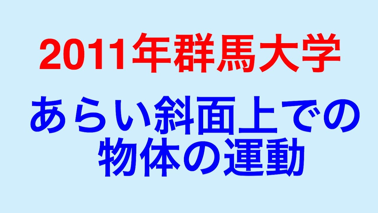 物理問題の解き方303【物理基礎 力学】2011年群馬大学 あらい斜面上での物体の運動の問題を解説します！