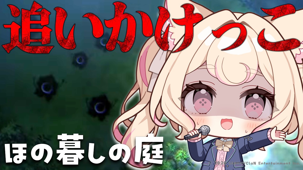 【初見プレイ】深夜の追いかけっこ!悲鳴が止まらない!/ほの暮しの庭【若魔雲ふわり/にゃんたじあ!】