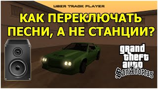 Как вставить и переключать музыку/песни в радио в GTA: San Andreas?