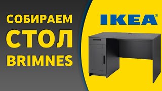 Стол BRIMNES БРИМНЭС из ИКЕИ | как разобрать и собрать.