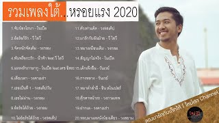 รวมเพลงใต้ หรอยแรง! 