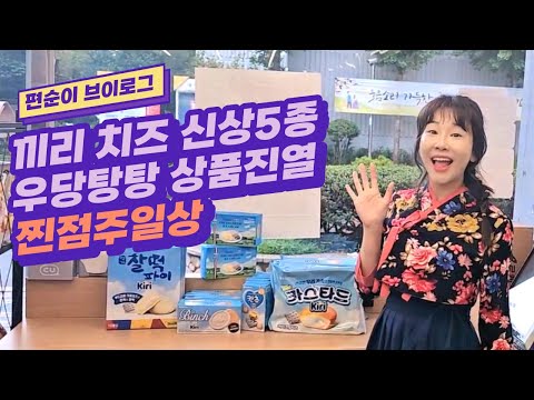 [찐점주브이로그] 끼리크림치즈 5종 편의점 신상품 진열 -자리고민,선반청소,진열과정,신상시식,리뷰까지 전과정 편의점 점주일상 우당탕탕 정신없음 주의