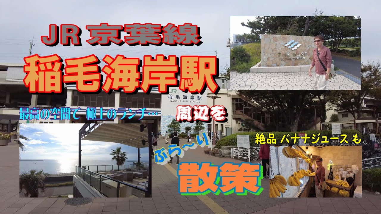 JR 京葉線『稲毛海岸駅』周辺を ぶら～り 散策