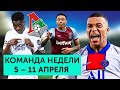 Возрождение Лингарда, прорыв Винисиуса и умница Зидан | Команда недели #83