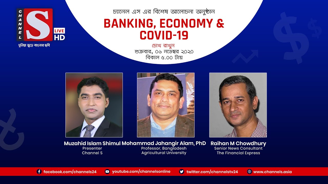 Banking, Economy & Covid19 | Eps 17 | Channel S | Jahangir Alam | Raihan M Chowdhury