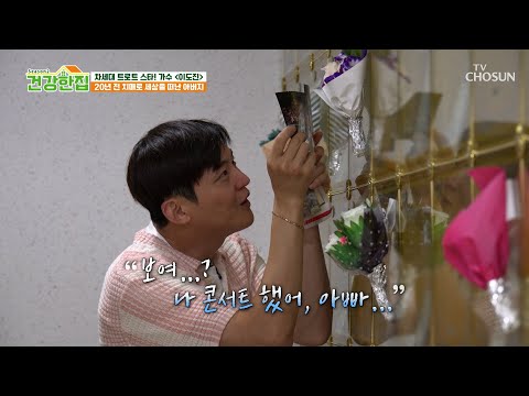 아빠 나 콘서트 했어🥺 치매로 세상을 떠난 아버지를 향한 도진의 <strong>그리움</strong>💧 TV CHOSUN 260811 방송 | [건강한 집2] 115회 | TV조선