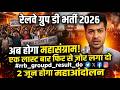 रेलवे ग्रुप डी छात्र तैयार हो जाओ! 2 जून महाआंदोलन 🔥 | RRB Group D Bharti 2026