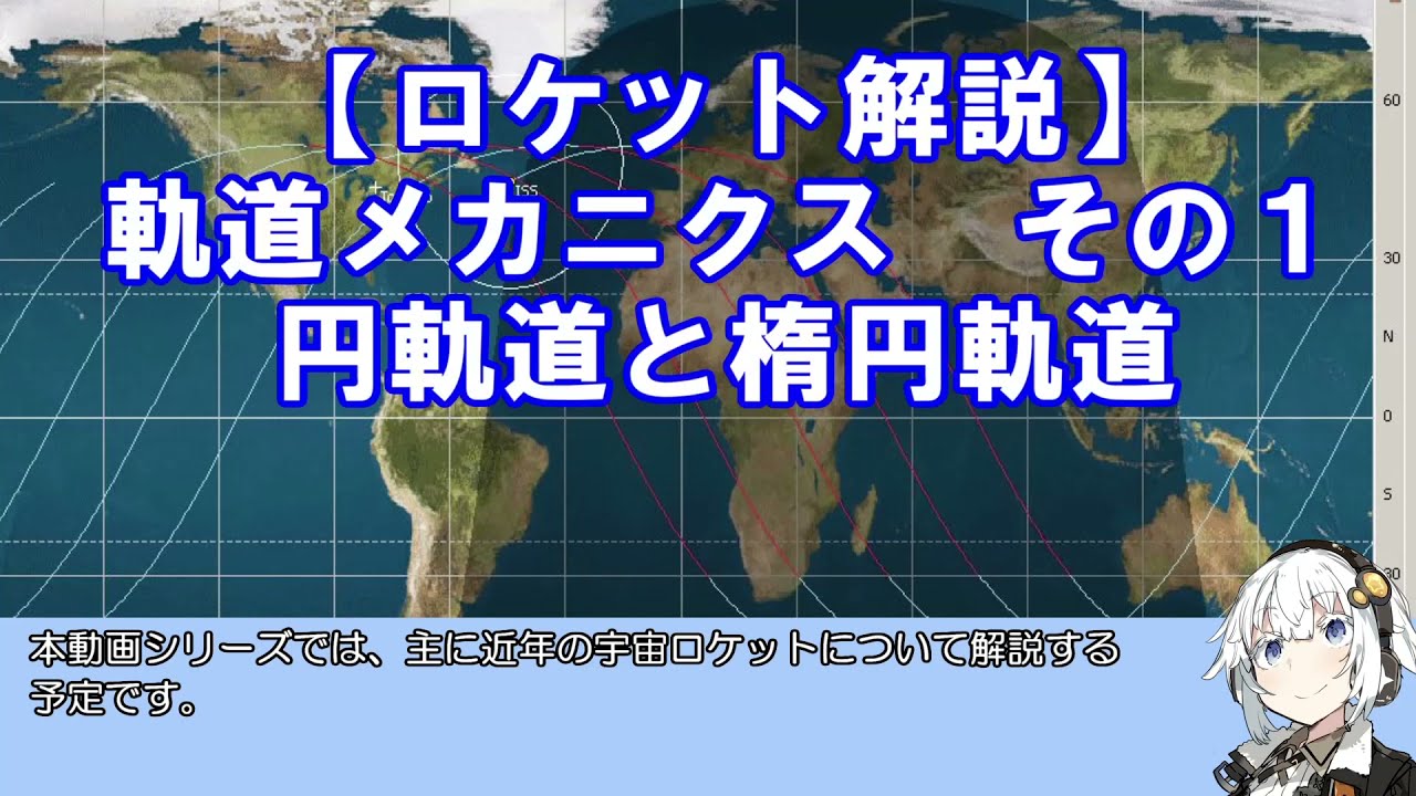 【ロケット解説】軌道メカニクス その1 円軌道と楕円軌道