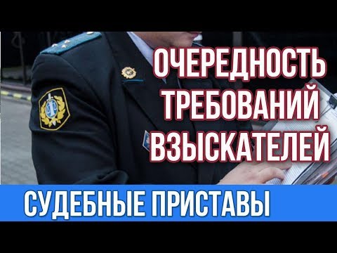 Судебные приставы.Очередность взыскания денежных средств.