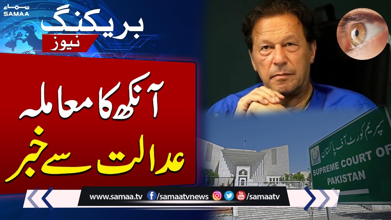 Imran Khan Eye Case: Supreme Court Issues Written Order of Hearing | Breaking News