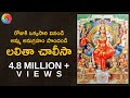 Lalitha Chalisa in Telugu | లలితా చాలీసా - వినండి... సకల శుభాలు పొందండి... | By Smt. K.Sujatha