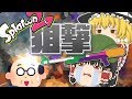 【ゆっくり実況】ちょろいもんだぜ！ーうっかりハゲー:withスプラチャージャー【Splatoon2】