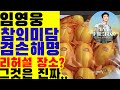 임영웅 참외미담에 소속사측 겸손해명, 내용을 들어보니...? 리허설 장소에 대해서도 언급