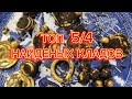 КЛАД#монеты #коп #клад#кладоискатели#находкисметаллоискателем #