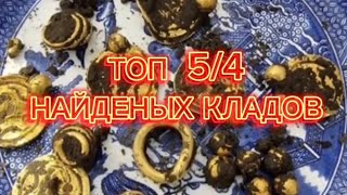 КЛАД#монеты #коп #клад#кладоискатели#находкисметаллоискателем #