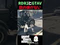 【RDR2 | GTA5】弾ゼロでもビビるNPCたち | 処刑できなくて普通にボコる男 【GTAV】
