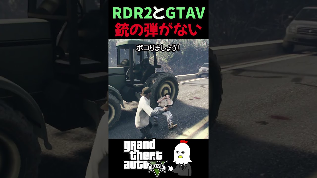【RDR2 | GTA5】弾ゼロでもビビるNPCたち | 処刑できなくて普通にボコる男 【GTAV】
